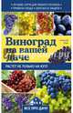 Виноград на вашей даче. Растет не только на юге!, Райт Алексей 