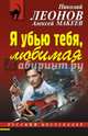 Я убью тебя, любимая, Леонов Николай, Макеев Алексей 