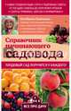 Справочник начинающего садовода, Ганичкина Октябрина Алексеевна, Ганичкин Александр Владимирович 