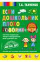 Если дошкольник плохо говорит. ФГОС ДО, Ткаченко Татьяна Александровна 