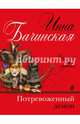 Потревоженный демон, Бачинская Инна Юрьевна 