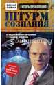 Штурм сознания. Правда о манипулировании сознанием человека, Прокопенко Игорь Станиславович 