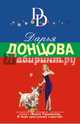 Зимнее лето весны, Донцова Дарья Аркадьевна 