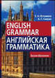 Английская грамматика = English Grammar: Учебное пособие к учеб.'Практ.курс англ.языка' Аракина В.Д.. - 5-е изд., испр. и доп. - (Серия: Высшее образование), Истомина Елена Анатольевна, Саакян Аида 