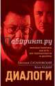 Диалоги, Сатановский Евгений Янович, Кедми Яков Иосифович 