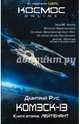 Комэск-13. Книга 2. Лейтенант, Рус Дмитрий 
