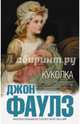 Куколка, Фаулз Джон 