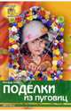 Поделки из пуговиц / Пер. с нем. Тереховой М.Б. - (Серия: Чудесные фантазии), Ланг Имгард 