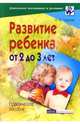 Развитие ребенка от 2 до 3 лет: Практическое пособие, Галанов Александр Сергеевич 