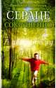 Сердце сокрушенно, Щербинин Владимир И. 