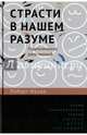 Страсти в нашем разуме: Стратегическая роль эмоций /пер. с англ., Фрэнк Роберт 