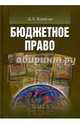 Бюджетное право. Учебник для вузов, Комягин Дмитрий Львович 
