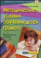 Методические условия обучения детей грамоте: методическое пособие - (Серия: Дошкольное воспитание и развитие), Микляева Юлия Викторовна, Микляева Наталья Викторовна 