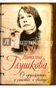 О "русскости", о счастье, о свободе, Глушкова Татьяна Михайловна 