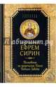 Толкование на пророческие книги Ветхого Завета, Преподобный Ефрем Сирин 