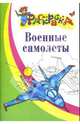 Военные самолеты, 