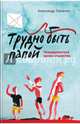 Трудно быть папой. Невыдуманные уроки отцовства., Ткаченко Александр Борисович 