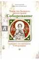 Таинство Божьего милосердия. Соборование., Протоиерей Михаил Браверман 