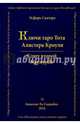 Ключи Таро Тота Алистера Кроули. Меркурий. Ключ второй. Том 2, Сантера Эсфирь 