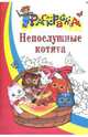 Непослушные котята, 