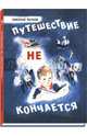 Путешествие не кончается, Внуков Николай Андреевич 