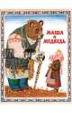 Маша и медведь, 