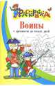 Воины с древности до наших дней, 