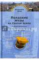 Польские музы на Святой Земле. Армия Андерса: место, время, культура (1942-1945), Брио Валентина 