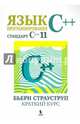 Язык программирования С++ (стандарт С++11). Краткий курс, Страуструп Бьерн 