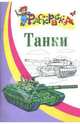 Танки. Раскараска для детей 5-7 лет /Художник Г.А.Мацыгин - (Серия: Раскраска), 