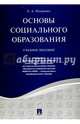 Основы социального образования. Учебное пособие, Поправко Елена Александровна 