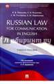 Russian Law for Communication in English. Учебное пособие, Пикалова Виктория Владимировна, Розанова Елена Игоревна, Отлубаева Л. Ф. 