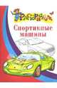 Спортивные машины, 