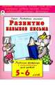 Развитие навыков письма. Рабочая тетрадь с наклейками для детей 5-6 лет, Бакунева Н. Г. 