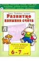 Развитие навыков счёта. Рабочая тетрадь с наклейками для детей 6-7 лет, Бакунева Н. Г. 