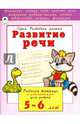 Развитие речи. Рабочая тетрадь с наклейками для детей 5-6 лет, Бакунева Н. Г. 