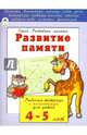 Развитие памяти. Рабочая тетрадь с наклейками для детей 4-5 лет, Бакунева Н. Г. 
