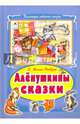Алёнушкины сказки (Коллекция любимых сказок 7 БЦ), Мамин-Сибиряк Дмитрий Наркисович 
