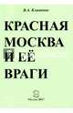 Красная Москва и её враги, Клименко Вячеслав Антонович 