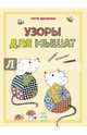 Узоры для мышат, Эдельман Гитта 