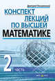 Конспект лекций по высшей математике. 2 часть. Тридцать пять лекций, Письменный Дмитрий Трофимович 
