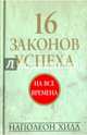 16 законов успеха, Хилл Наполеон 