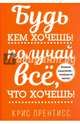 Будь кем хочешь! Получай всё, что хочешь!, Прентисс Крис 