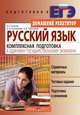 Русский язык. Комплексная подготовка к Единому государственному экзамену, Ольга Неупокоева, Анна Кузьма, Кира Прохорова 