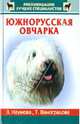 Южнорусская овчарка, Наумова Зинаида Викторовна, Виноградова Татьяна Константиновна 