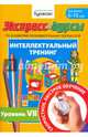 Экспресс-курсы по развитию познавательных процессов. Интеллектуальный тренинг. Уровень 7, Бураков Николай Борисович 
