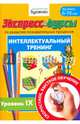 Экспресс-курсы по развитию познавательных процессов. Интеллектуальный тренинг №9, Бураков Николай Борисович 