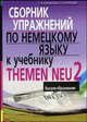 Сборник упражнений по немецкому языку к учебнику THEMEN NEU 2 - (Серия: Высшее образование), Кондакова Елена, Морозова Елена Владимировна 