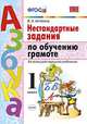 Нестандартные задания по обучению грамоте. 1 класс. Ко всем действующим учебникам. ФГОС, Антохина В.А. 