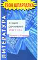 Литература. Лучшие сочинения 2007 года - (Серия: Твоя шпаргалка), - 